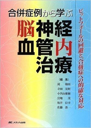 合併症例から学ぶ脳神経血管内治療 ピットフォールの回避と、合併症への的確な対応