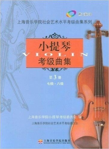 小提琴考级曲集(附光盘第3册7级级)