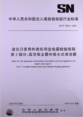 进出口家用和类似用途电器检验规程(第2部分):真空吸尘器和吸水式清洁器(SN/T 1589.2-2005)