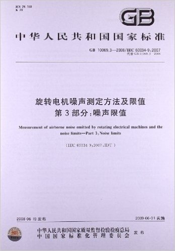 旋转电机噪声测定方法及限值(第3部分):噪声限值(GB 10069.3-2008/IEC 60034-9:2007)