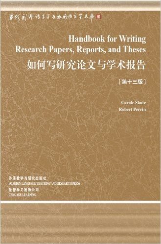 如何写研究论文与学术报告(第13版)