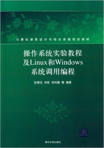 计算机课程设计与综合实践规划教材:操作系统实验教程及Linux和Windows系统调用编程