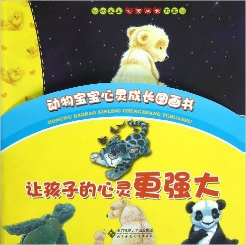 动物宝宝心灵成长图画书(套装共4册)