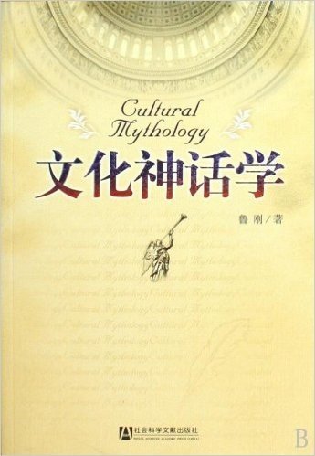文化神话学