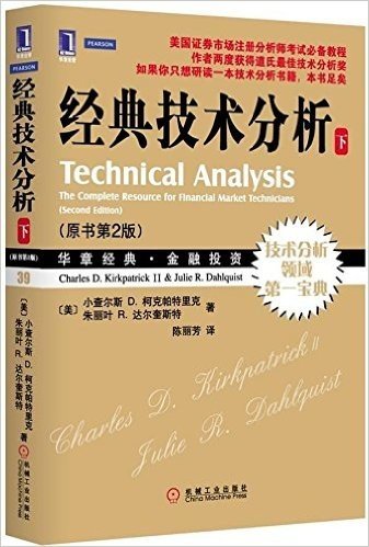 经典技术分析(原书第2版•下册)