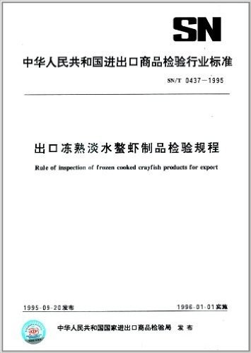 中华人民共和国进出口商品检验行业标准:出口冻熟淡水螯虾制品检验规程(SN/T 0437-1995)