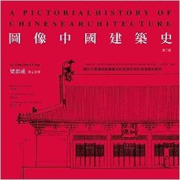 圖像中國建築史第二版 港版 梁思成 三聯書店 建筑艺术史