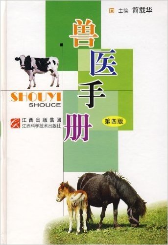 兽医手册(第4版)