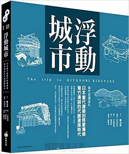 浮動城市：日本當代建築的啟蒙導師 菊竹清訓的代謝建築時代