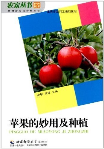农家丛书•种养技术•植物妙用与种植丛书:苹果的妙用及种植