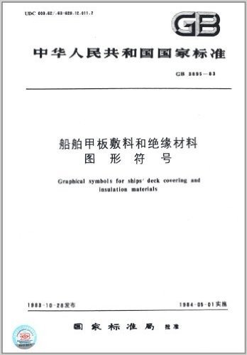 中华人民共和国国家标准:船舶甲板敷料和绝缘材料图形符号(GB3895-1983)
