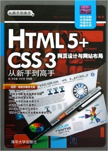 HTML 5+CSS 3网页设计与网站布局:从新手到高手(双色印刷)(附DVD多媒体光盘)