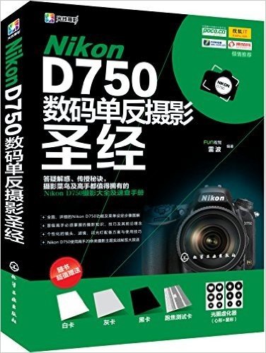 Nikon D750数码单反摄影圣经(附白卡+灰卡+黑卡+跑焦测试卡)