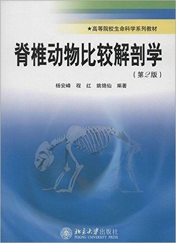 高等院校生命科学系列教材:脊椎动物比较解剖学(第2版)