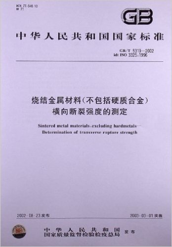 烧结金属材料(不包括硬质合金)横向断裂强度的测定(GB/T 5319-2002)