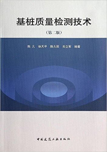 基桩质量检测技术(第2版)