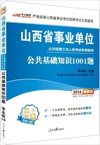 中公版•2014山西省事业单位公开招聘工作人员考试专用教材:公共基础知识1001题(最新版)(附赠一个会员账号,备考资料视频无限学、一张现金支票,凭此书报班立减50元。)