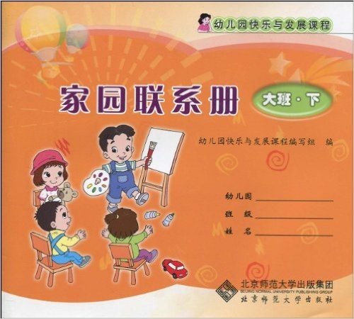 幼儿园快乐与发展课程•家园联系册(大班•下)