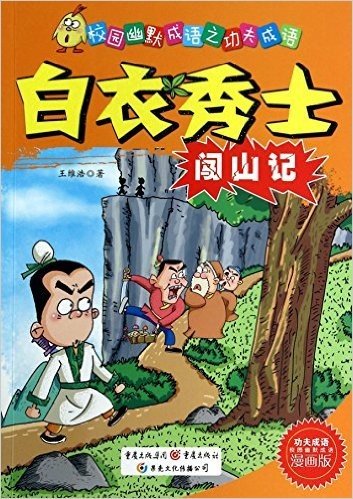 白衣秀士闯山记(漫画版)/校园幽默成语之功夫成语