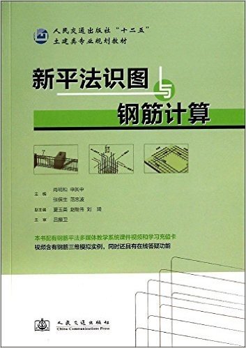 新平法识图与钢筋计算(人民交通出版社十二五土建类专业规划教材)