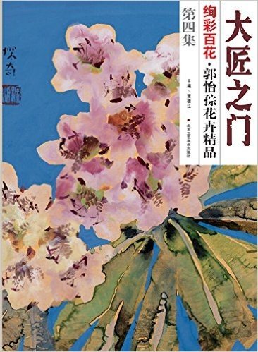 绚彩百花:郭怡孮花卉精品(第四集)