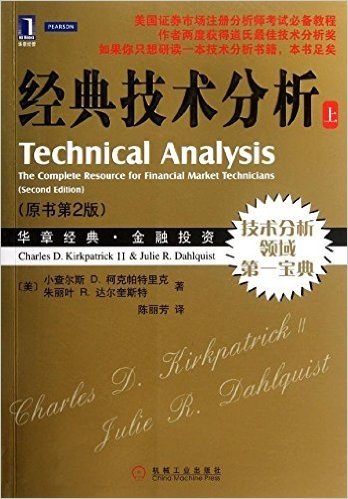 经典技术分析(原书第2版•上册)