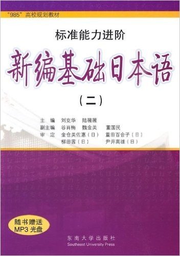 958高校规划教材•标准能力进阶:新编基础日本语2(附光盘1张)