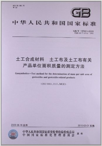 土工合成材料 土工布及土工布有关产品单位面积质量的测定方法(GB/T 13762-2009)