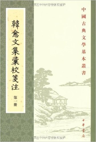 韩愈文集汇校笺注(繁体竖排版)(套装共7册)