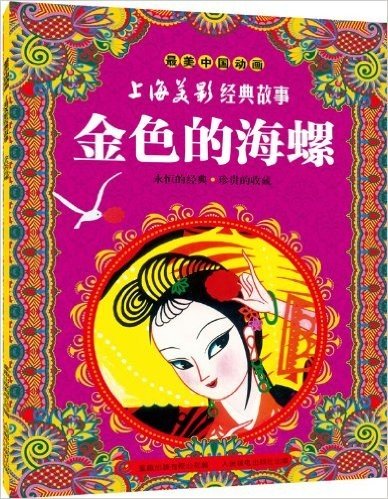 最美中国动画·上海美影经典故事:金色的海螺