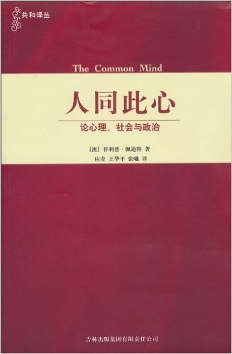 人同此心:论心理、社会与政治