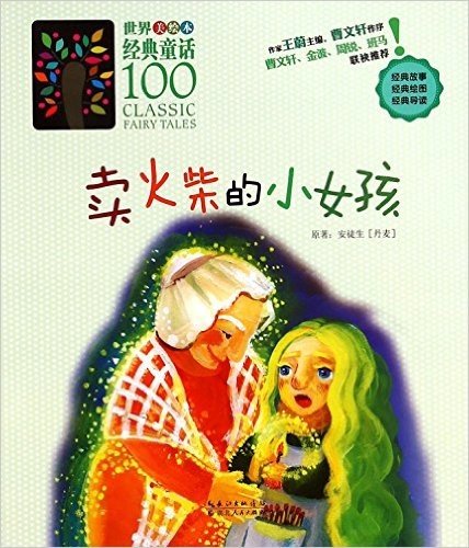 卖火柴的小女孩(美绘本)/世界经典童话100
