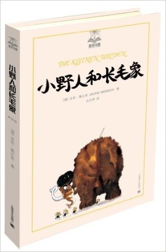夏洛书屋(第2辑):小野人和长毛象