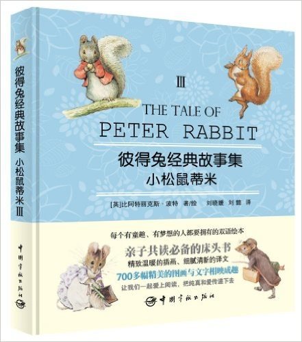 彼得兔经典故事集3:小松鼠蒂米(附优美英文朗读光盘)