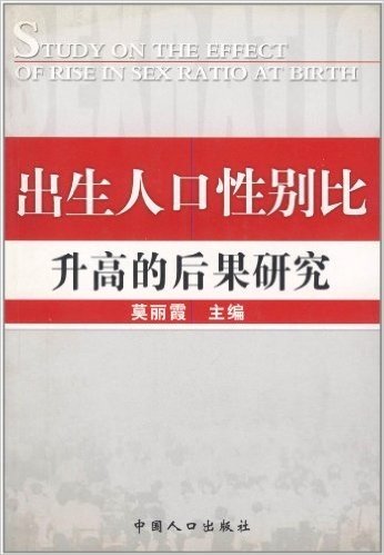 出生人口性别比升高的后果研究