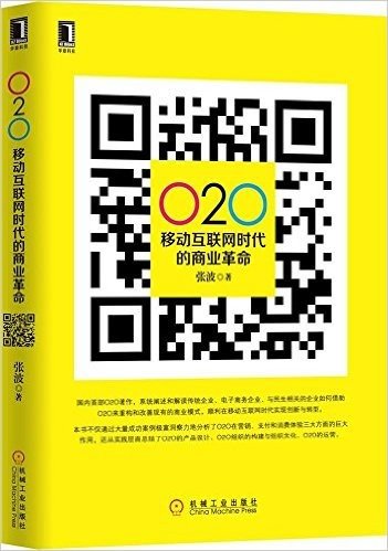 O2O:移动互联网时代的商业革命