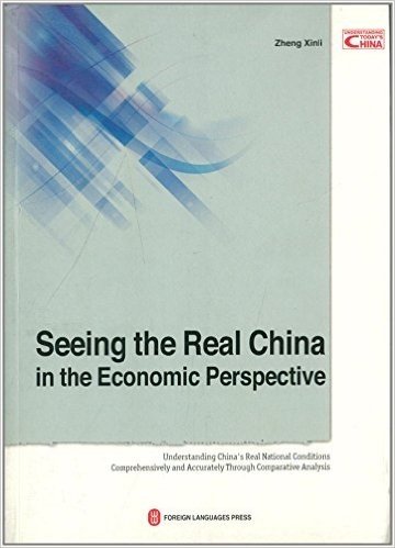 发展与发达:解读中国现实国情(英文版)
