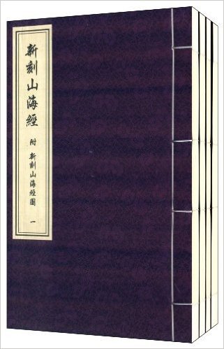 中国书店藏珍贵古籍丛刊:新刻山海经(套装共4册)