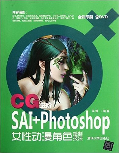 CG进阶:SAI+Photoshop女性动漫角色绘制技法(附光盘)