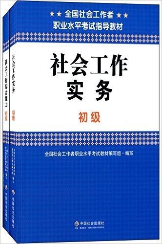 全国社会工作者职业水平考试指导教材:助理社会工作师考试教材(初级)(套装共3册)