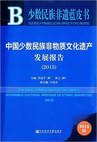 中国少数民族非物质文化遗产发展报告(2015)