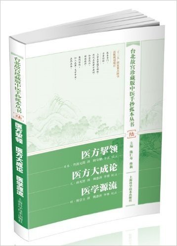 台北故宫珍藏版中医手抄孤本丛书6:医方挈领·医方大成论·医学源流