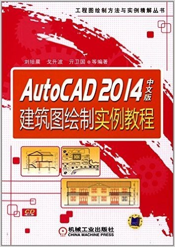 工程图绘制方法与实例精解丛书:AutoCAD2014中文版建筑图绘制实例教程(附光盘)