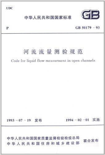 中华人民共和国国家标准:河流流量测验规范(GB 50179-93)