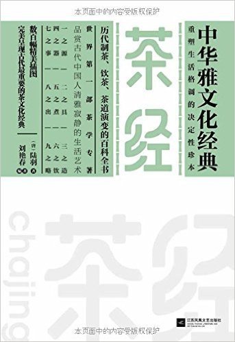 中华雅文化经典:茶经