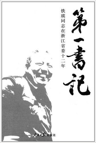 第一书记:铁瑛同志在浙江省委12年