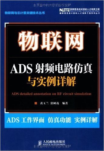 物联网:ADS射频电路仿真与实例详解