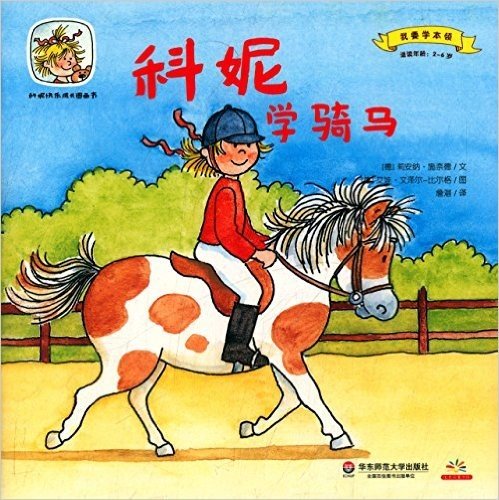 科妮快乐成长图画书(第2辑):我要学本领·科妮学骑马