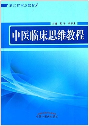 浙江省重点教材:中医临床思维教程