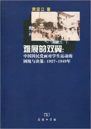 难展的双翼:中国国民党面对学生运动的困境与决策(1927-1949年)